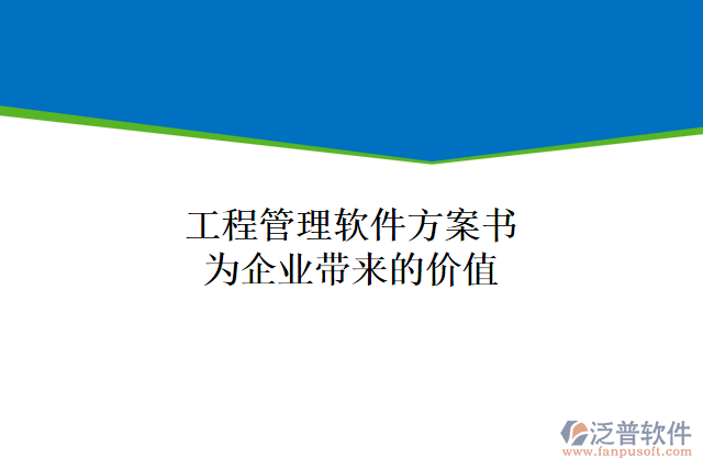 工程管理軟件方案書能為企業(yè)帶來什么價值