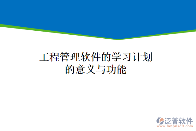 工程管理軟件的學(xué)習(xí)計(jì)劃的意義與功能