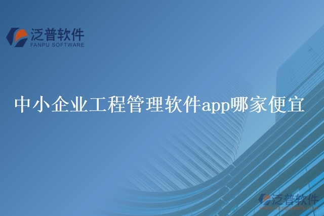 中小企業(yè)工程管理軟件app哪家便宜