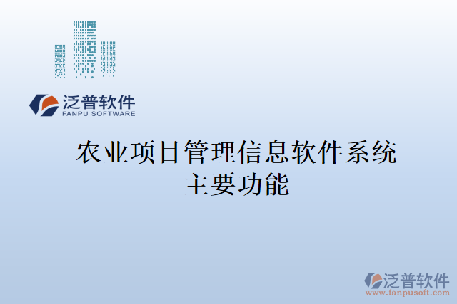 農業(yè)項目管理信息軟件系統(tǒng)主要功能