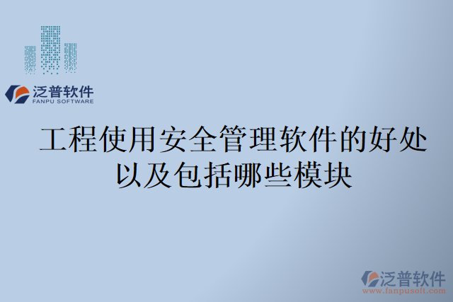 工程使用安全管理軟件的好處以及包括哪些模塊