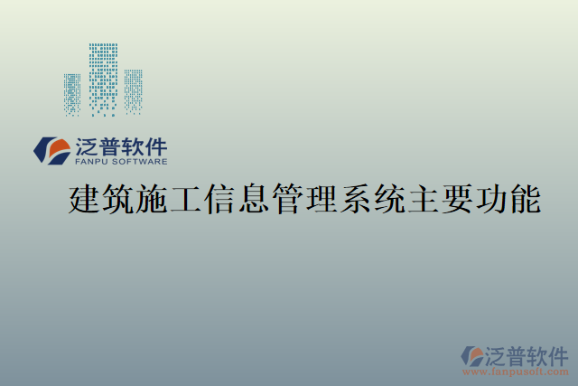 建筑施工信息管理系統(tǒng)主要功能