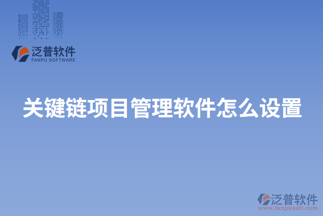 關鍵鏈項目管理軟件怎么設置