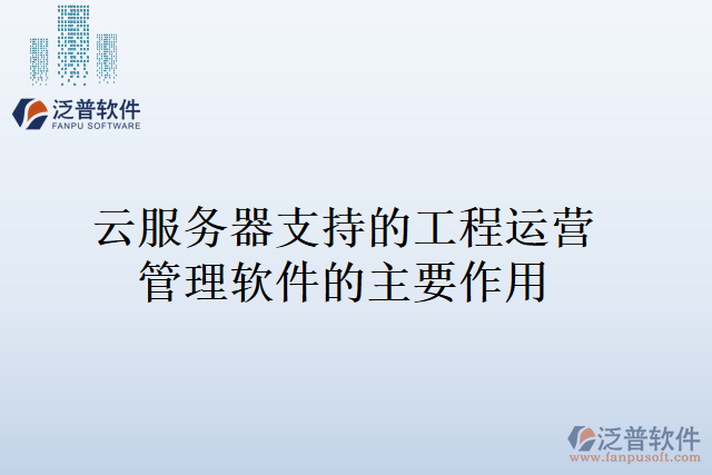 云服務器支持的工程運營管理軟件的主要作用