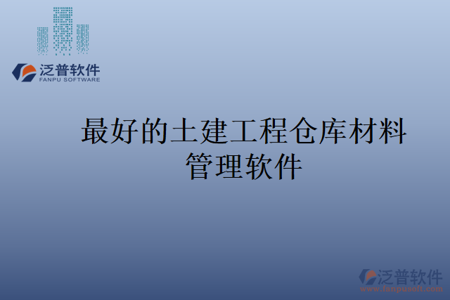 最好的土建工程倉庫材料管理軟件