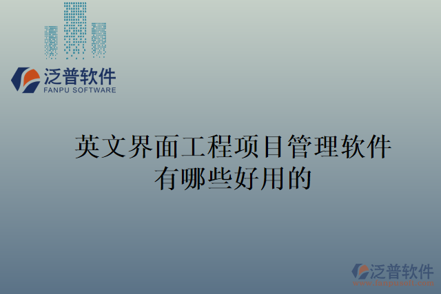 英文界面工程項目管理軟件有哪些好用的