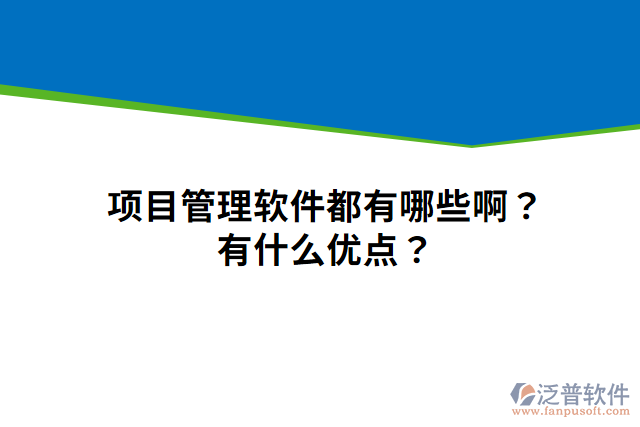 項(xiàng)目管理軟件都有哪些?。坑惺裁磧?yōu)點(diǎn)？