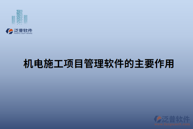 機電施工項目管理軟件的主要作用