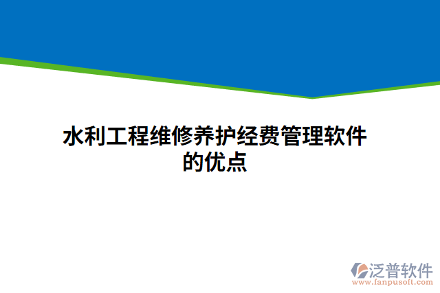 水利工程維修養(yǎng)護(hù)經(jīng)費(fèi)管理軟件的優(yōu)點(diǎn)