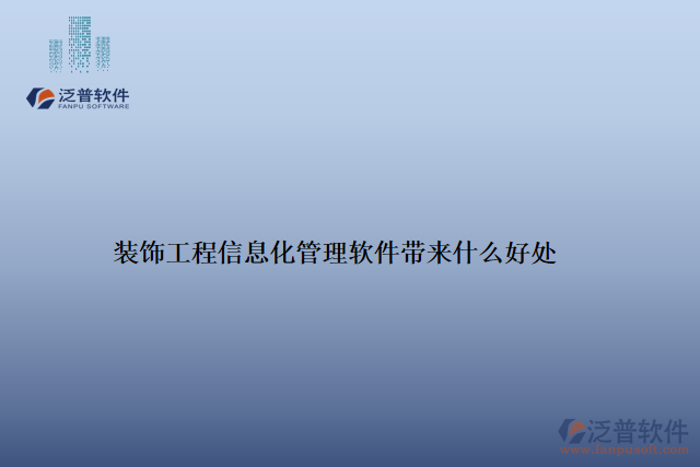 裝飾工程信息化管理軟件帶來(lái)什么好處