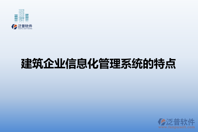 建筑企業(yè)信息化管理系統(tǒng)的特點(diǎn)