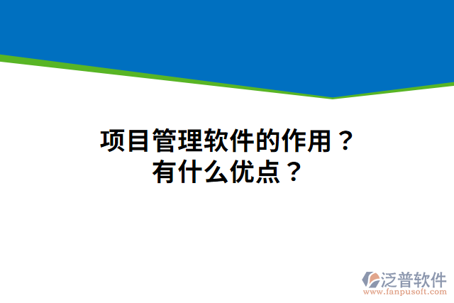 項(xiàng)目管理軟件的作用？有什么優(yōu)點(diǎn)？