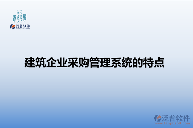 建筑企業(yè)采購(gòu)管理系統(tǒng)的特點(diǎn)