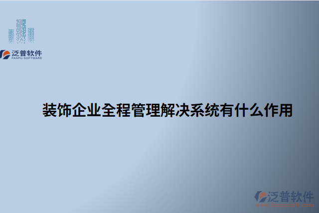 裝飾企業(yè)全程管理解決系統(tǒng)有什么作用