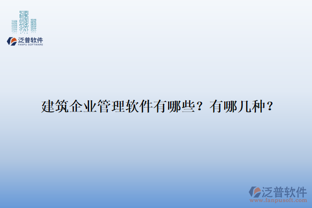 建筑企業(yè)管理軟件有哪些？有哪幾種？