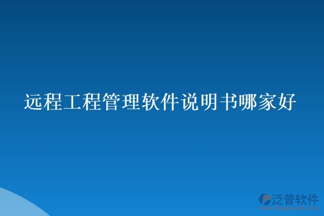 遠(yuǎn)程工程管理軟件說(shuō)明書哪家好