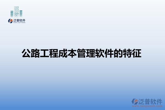 公路工程成本管理軟件的特征