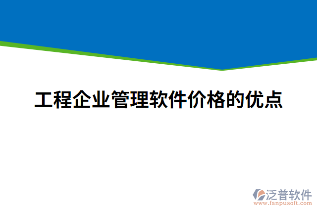 工程企業(yè)管理軟件價格的優(yōu)點