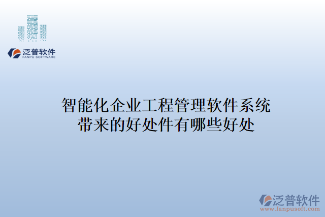 智能化企業(yè)工程管理軟件系統(tǒng)帶來(lái)的好處