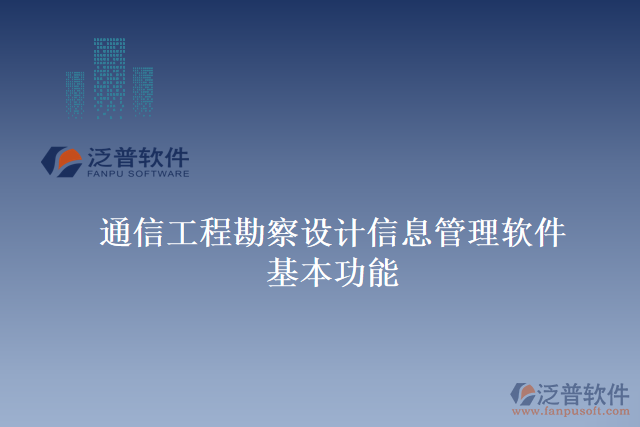 通信工程勘察設(shè)計信息管理軟件基本功能