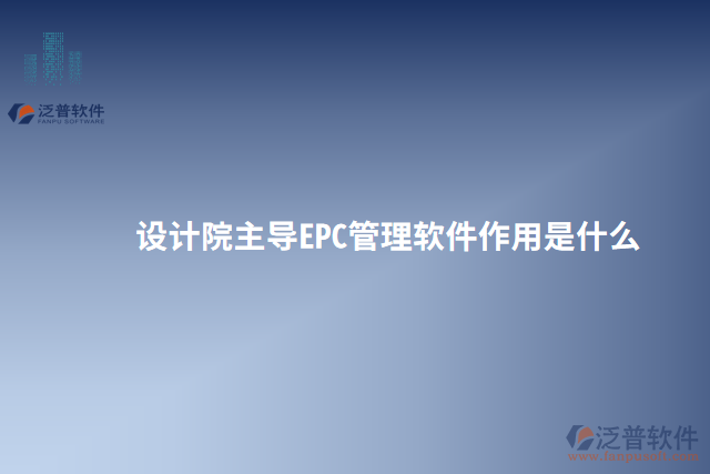 設計院主導EPC管理軟件作用是什么