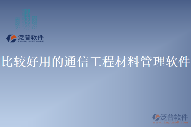 比較好用的通信工程材料管理軟件