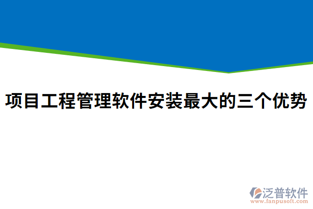 項(xiàng)目工程管理軟件安裝最大的三個(gè)優(yōu)勢(shì)