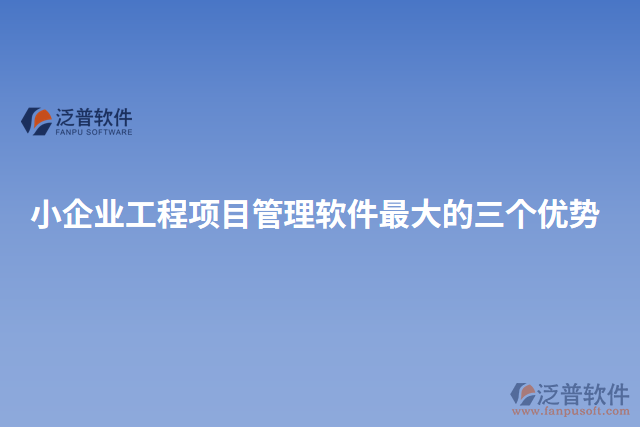 小企業(yè)工程項(xiàng)目管理軟件最大的三個(gè)優(yōu)勢