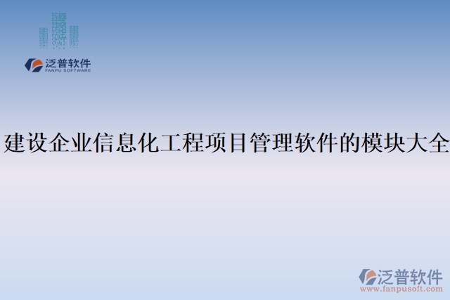 建設(shè)企業(yè)信息化工程項目管理軟件的模塊大全