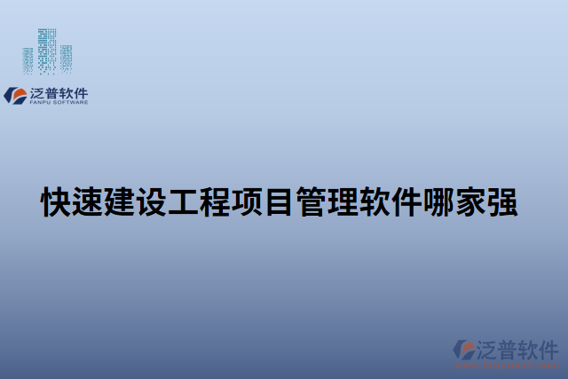 快速建設工程項目管理軟件哪家強