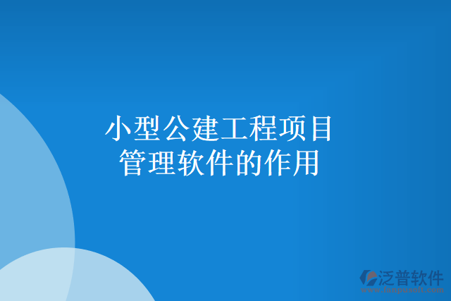 小型公建工程項目管理軟件的作用