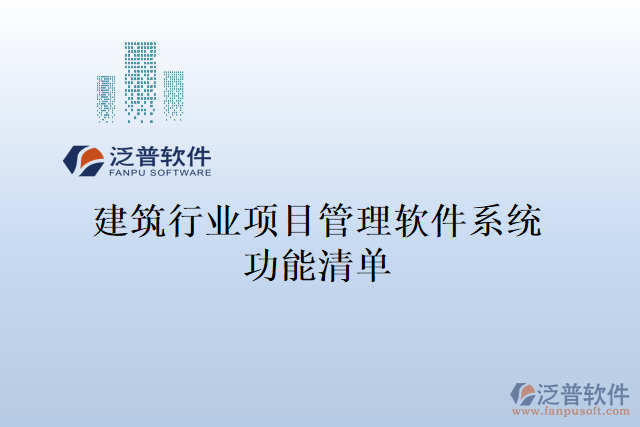 建筑行業(yè)項目管理軟件系統(tǒng)功能清單