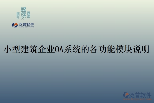 20.小型建筑企業(yè)OA系統的各功能模塊說明