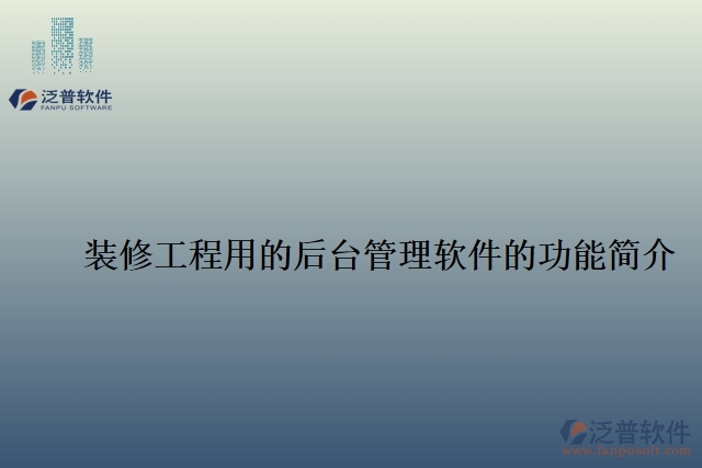 裝修工程用的后臺管理軟件的功能簡介