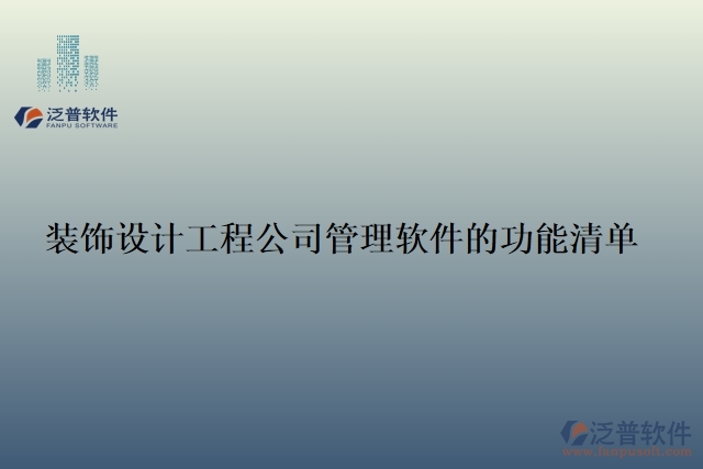 裝飾設(shè)計工程公司管理軟件的功能清單