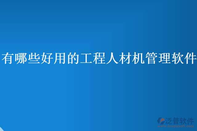 有哪些好用的工程人材機管理軟件