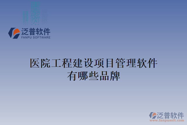 醫(yī)院工程建設項目管理軟件有哪些品牌