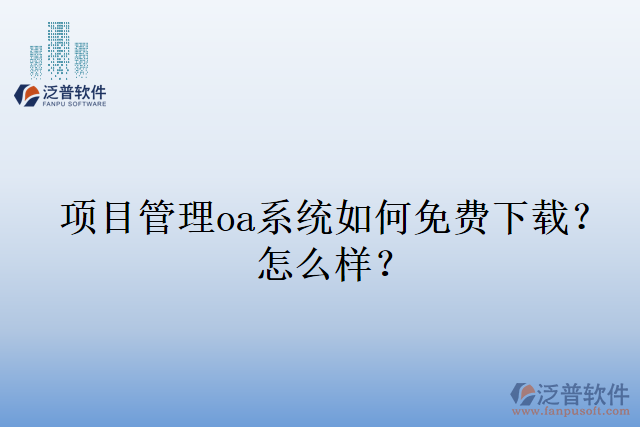 項(xiàng)目管理oa系統(tǒng)如何免費(fèi)下載？怎么樣？