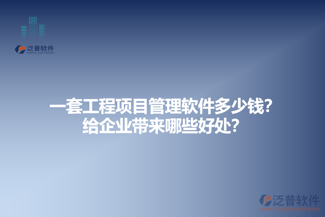  一套工程項目管理軟件多少錢？給企業(yè)帶來哪些好處？