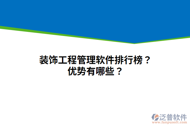 裝飾工程管理軟件排行榜？優(yōu)勢有哪些？