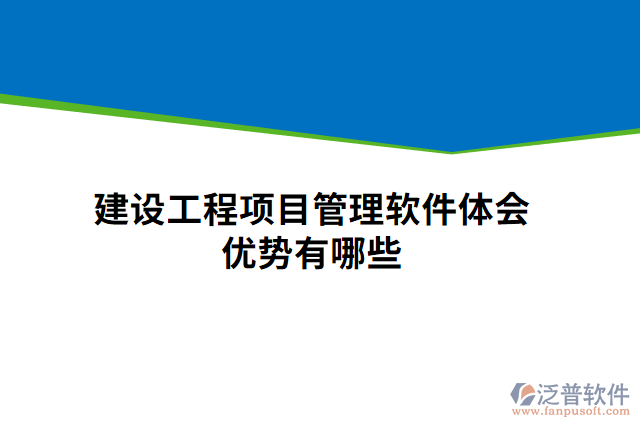 建設工程項目管理軟件體會優(yōu)勢有哪些