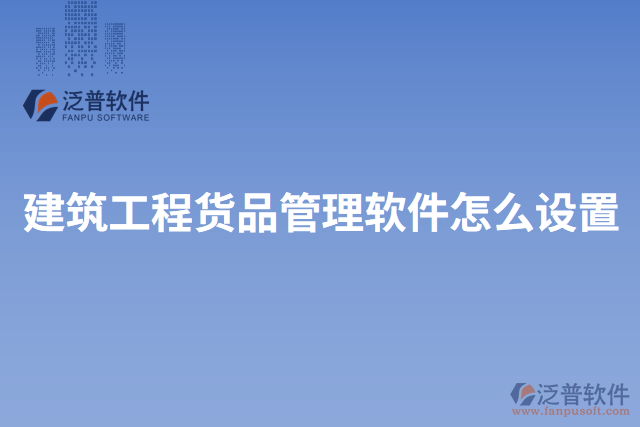 建筑工程貨品管理軟件怎么設置