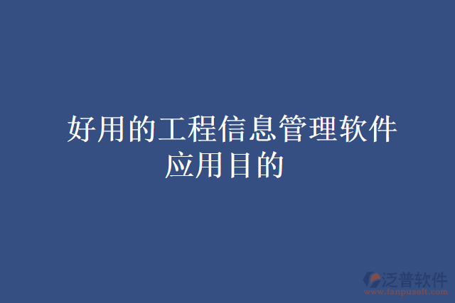 好用的工程信息管理軟件應(yīng)用目的