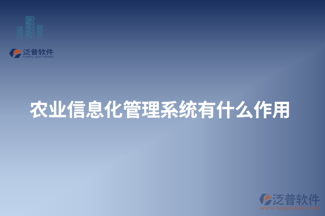 農(nóng)業(yè)信息化管理系統(tǒng)有什么作用