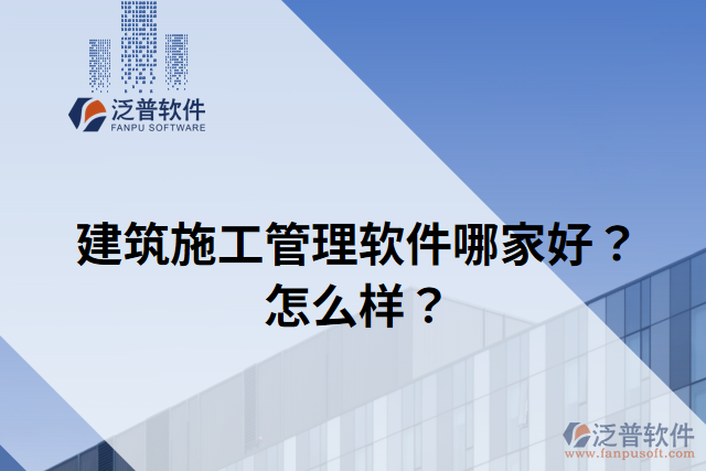 建筑施工管理軟件哪家好？怎么樣？