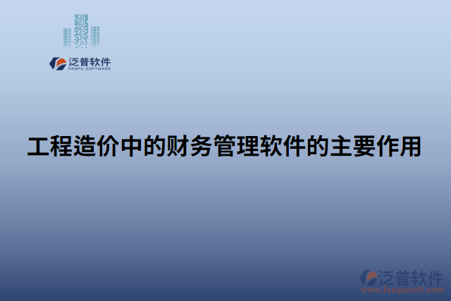 工程造價中的財務管理軟件的主要作用