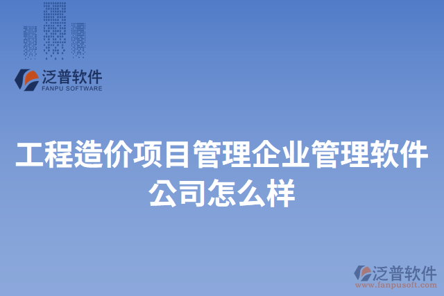 工程造價項目管理企業(yè)管理軟件公司怎么樣