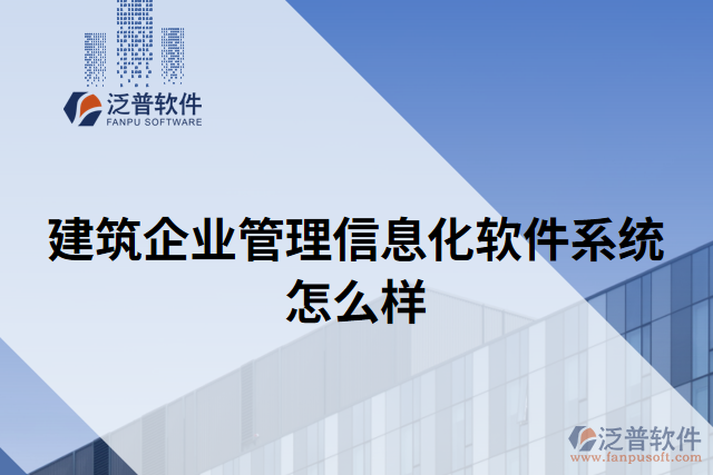 建筑企業(yè)管理信息化軟件系統(tǒng)怎么樣