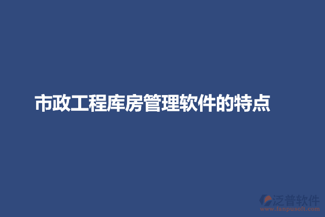 市政工程庫(kù)房管理軟件的特點(diǎn)