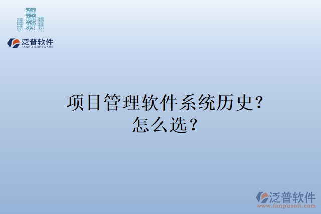 項目管理軟件系統(tǒng)歷史？怎么選？